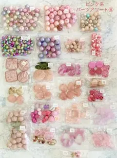 在庫整理、格安出品‼️ピンク系/アクリル素材他・パーツアソートセット⑥