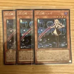 遊戯王　レイ　シークレット3枚まとめ