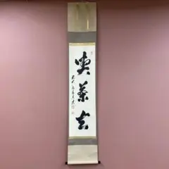 2026年最新】禅語 掛け軸の人気アイテム - メルカリ