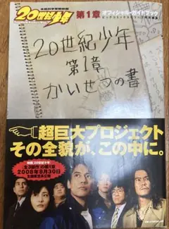 20世紀少年 第1章 かいせつの書