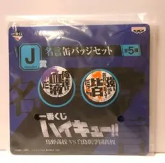一番くじ ハイキュー!! 名言缶バッジセット