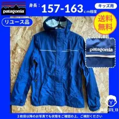 【Patagonia】（ボーイズXL）リユース品：H2No マウンテンパーカー