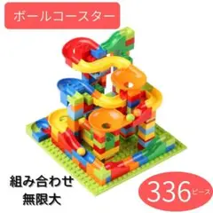 ボールコースター 336個 レゴ互換品 知育玩具 モンテッソーリ ブロック