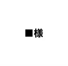 ■様専用ページ