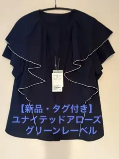 新品】ユナイテッドアローズ グリーンレーベル フリルブラウス 半袖 