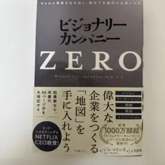 ビジョナリー・カンパニー ZERO
