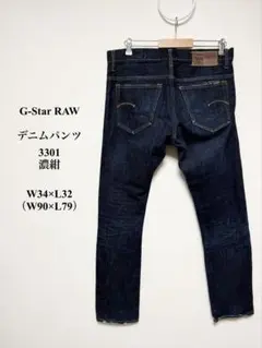 G-Star RAWジースターロウ デニムパンツ3301濃紺 W34L32XL