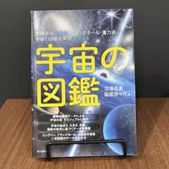 宇宙の図鑑 :太陽系の最新像・ブラックホール・重力波…宇宙138億光年の謎に迫る
