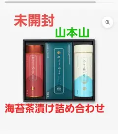未開封　山本山　海苔茶漬け詰め合わせのサムネイル