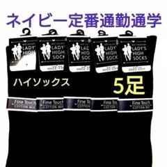 レディースリブ編み定番ハイソックス綿混婦人靴下学生通勤通学に！！ネイビー5足
