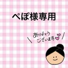 ぺぽ様専用