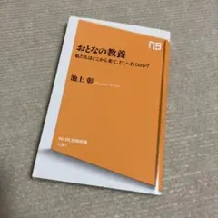 池上 彰 おとなの教養 NHK出版 新書 431