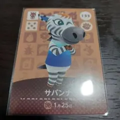 あつ森 amiiboカード サバンナ 133