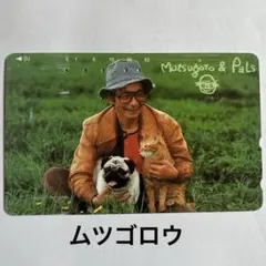 2025年最新】むつごろうの人気アイテム - メルカリ