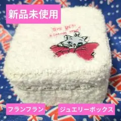 新品未使用　フランフラン×ディズニー マリーちゃん ふわふわジュエリーケース
