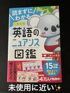 こあらの学校 こあら式 英語のニュアンス図鑑