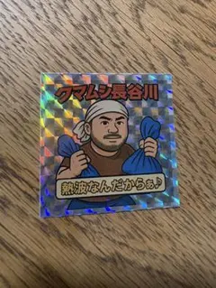 クマムシ長谷川 ステッカー　非売品 機動戦士ガンダムマンシール No.10 タムラ！ - メルカリ