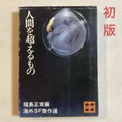 人間を超えるもの 海外SF傑作選 福島正実編【初版】ブラッドベリ、アシモフ他