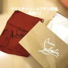 クリスチャン・ルブタン空箱+布袋2つ+ミニサイズ1つ