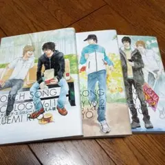 美品★TORCH SONG ECOLOGY 1-3巻セット　いくえみ綾