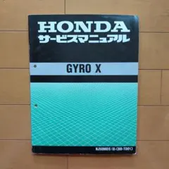 HONDA GYRO Canopy サービスマニュアル - メルカリ
