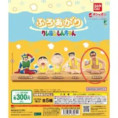 クレヨンしんちゃん ガチャ　ふろあがり　園長先生　未開封