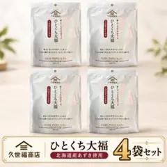 【新品】久世福商店 ひとくち大福 4袋セット
