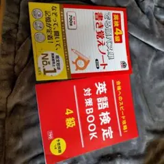 ①英検4級でる順パス単書き覚えノート②英語検定対策Book