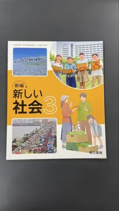 新編 新しい社会 3 東京書籍 小学校 教科書