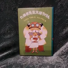 あんどろトリオ 完全復刻版 内山亜紀 未開封品 太田出版 - メルカリ