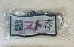 ヨルシカ 一人称 ガチャ メタルキーホルダー ポスト春