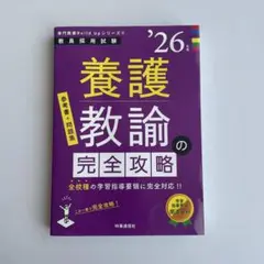 【美品】　養護教諭の完全攻略 26年度