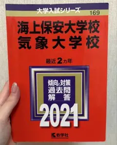 大学入試シリーズ 海上保安大学校 気象大学校 赤本 最近2カ年 2021