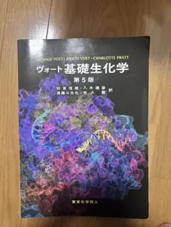 ヴォート基礎生化学　第5版