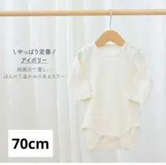 pupo 長袖ボディスーツ 70cm アイボリー