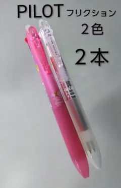 ✨未使用✨PILOT フリクションボール2 0.38mm 2本セット