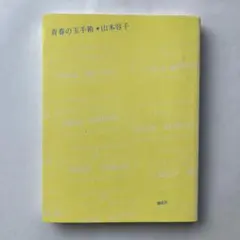 2026年最新】山本容子サインの人気アイテム - メルカリ