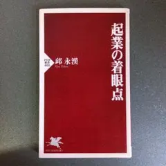 起業の着眼点　邱永漢　PHP新書