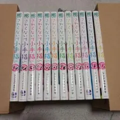 さわらないで小手指くん　1〜12（全巻初版帯付き未開封） さわらないで小手指くん 1〜12（全巻初版帯付き未開封
