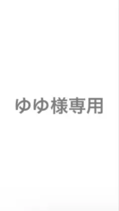 ゆゆ様専用