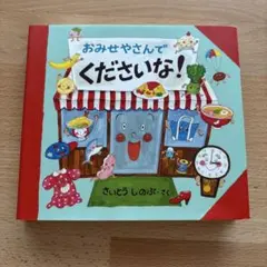 おみせやさんでくださいな!