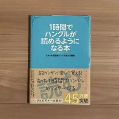 1時間でハングルが読めるようになる本