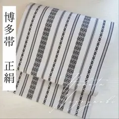 博多織 名古屋帯 紗献上 絹交織 松葉仕立て 美品 黒地に白の粋な帯 夏