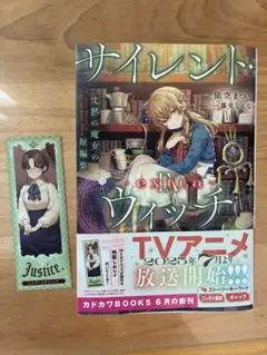 サイレント・ウィッチ Ⅸ -extra- 沈黙の魔女の短編集 初版 しおり付き