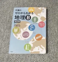 村瀬のゼロからわかる地理B 地誌編