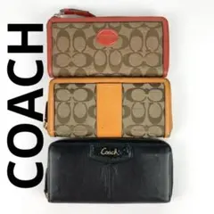 COACH コーチ 3点 まとめ売り 長財布 ウォレット ラウンドファスナー