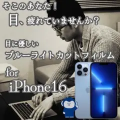目に優しいブルーライトカットフィルム ☆iPhone 16
