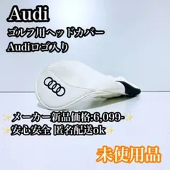 【未使用品】Audi ゴルフ用ヘッドカバー ドライバー用 ホワイト ロゴ入りのサムネイル