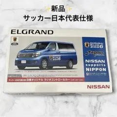 未開封 非売品 日産 エルグランド サッカー日本代表 ラジコンカー