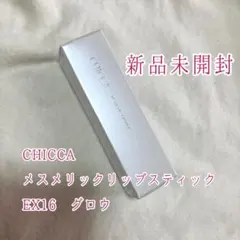 【新品未開封】CHICCA キッカメスメリックリップスティック EX16 グロウのサムネイル